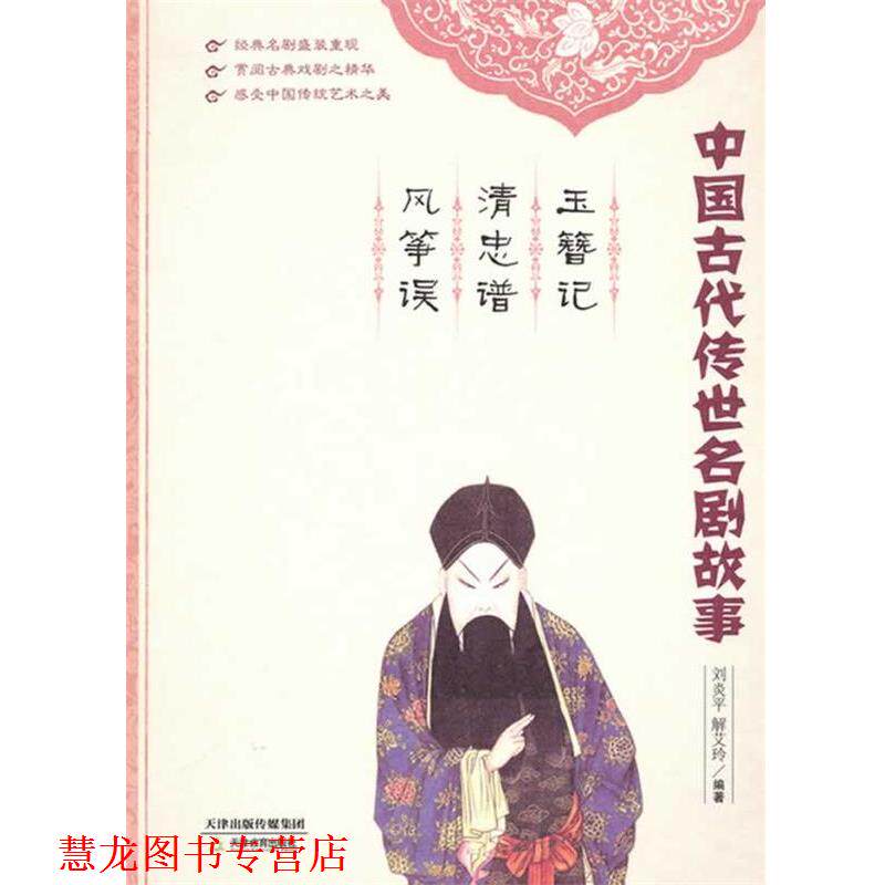 【正版书籍】 玉簪记 清忠谱 风筝误 刘炎平,解艾玲 著 天津教育出版社