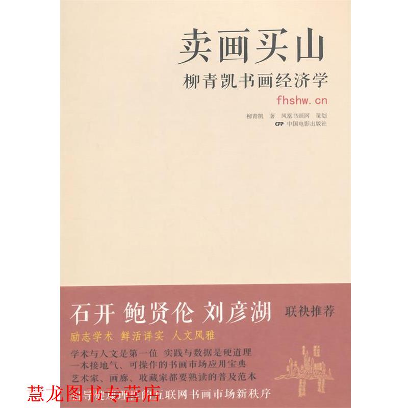 【正版书籍】 卖画买山:柳青凯书画经济学 柳青凯 著 中国电影出版社