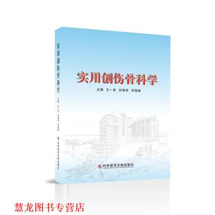 【正版书籍】 实用创伤骨科学 王一民刘黎军邓雪峰 科学技术文献出版社