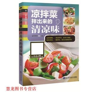 凉拌菜 拌出来 清凉味 辽宁科学技术出版 书籍 甘智荣 社 正版
