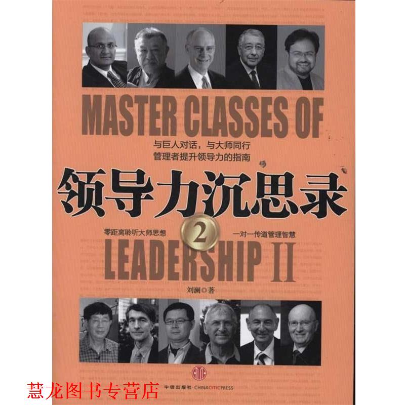 【正版书籍】 领导力沉思录2 刘澜 著 中信出版社,中信出版集团