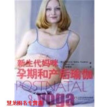 【正版书籍】 新生代妈咪孕期和产后瑜伽 FrancoisdBarbira 山东科学技术出版社