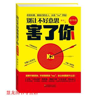 别让不好意思害了你 书籍 唐云 著 社 江苏凤凰美术出版 正版