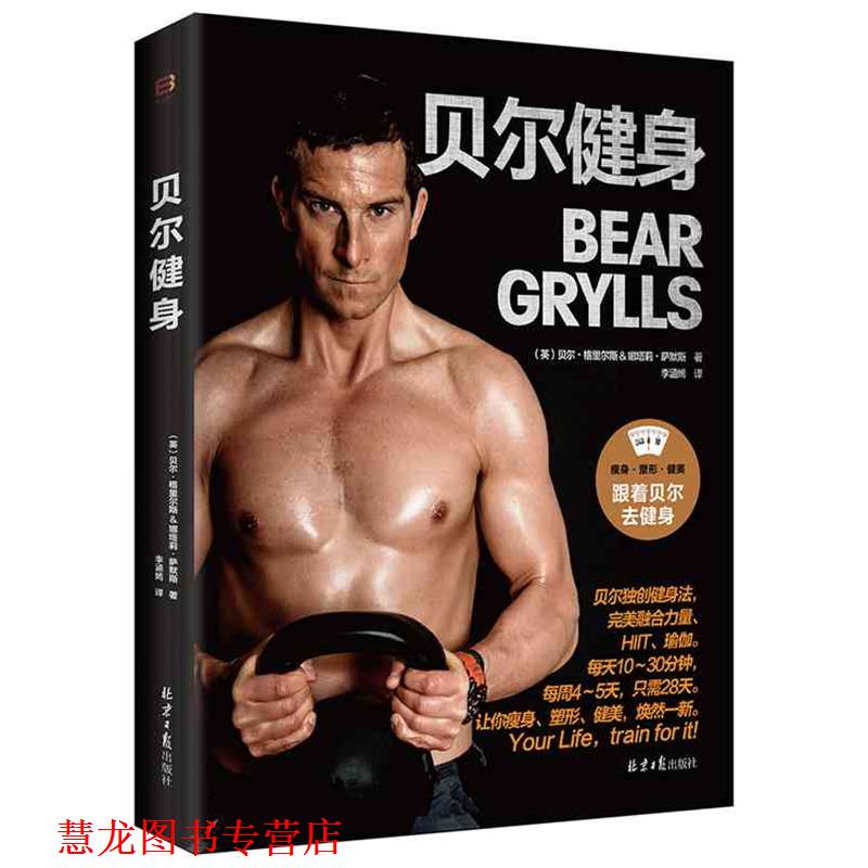 【正版书籍】 贝尔健身 (英)贝尔·格里尔斯&娜塔莉萨默斯　著,李涵嫣　译