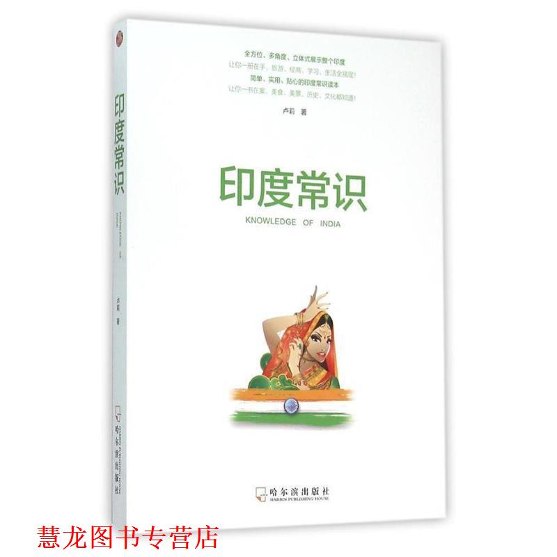 【正版书籍】 印度常识 卢莉 哈尔滨出版社