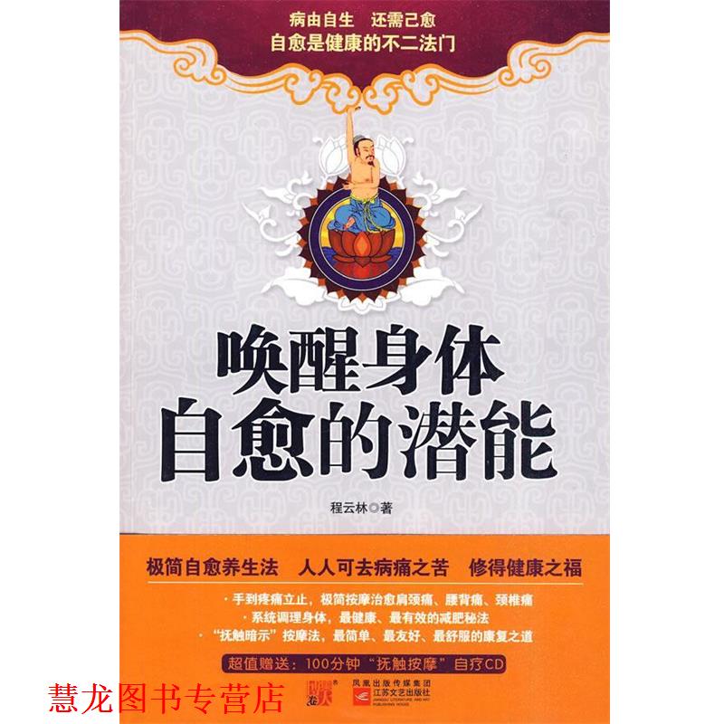 【正版书籍】 唤醒身体自愈的潜能 程云林 江苏文艺出版社