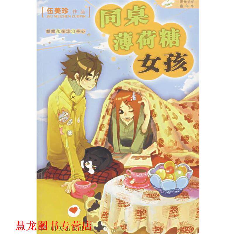 【正版书籍】 同桌薄荷糖女孩 伍美珍 著 明天出版社
