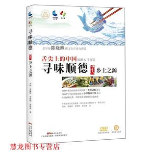 【正版书籍】 舌尖上的中国寻味顺德1乡土之源 刘硕,费牖明,李健明,廖锡祥 广东科技出版社