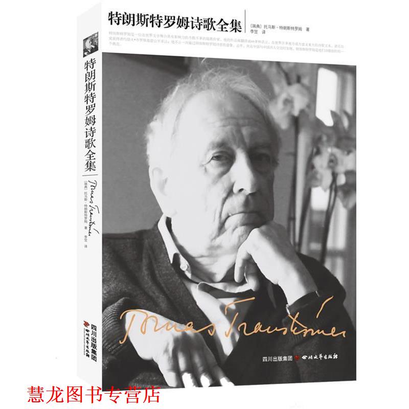 【正版书籍】 特朗斯特罗姆诗歌全集 特朗斯特罗姆 四川文艺出版社