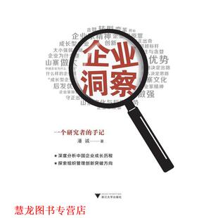企业洞察 一个研究者 手记 浙江大学出版 书籍 潘诚 社 正版