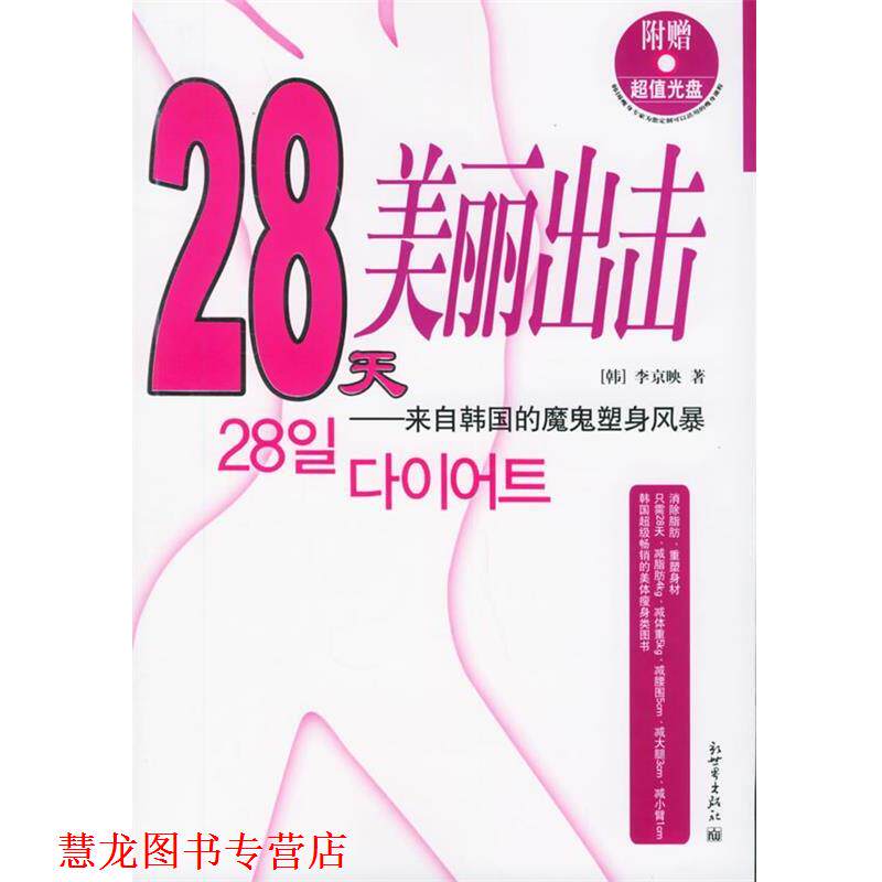 【正版书籍】 28天美丽出击：来自韩国的魔鬼塑身风暴 （韩）李京映 著,吕葳 译 新世界出版社