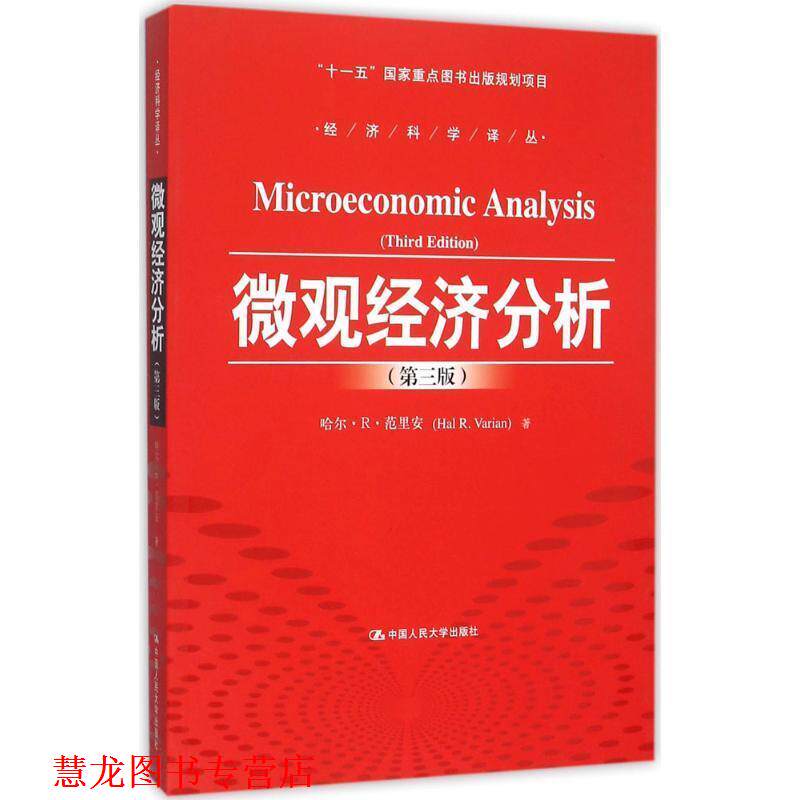 【正版书籍】 微观经济分析 范里安　著,王文举　等译 中国人民大学出版社