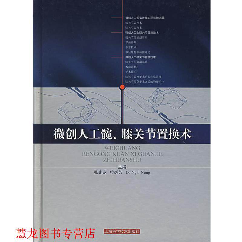 【正版书籍】 微创人工髋、膝关节置换术 张先龙,曾炳芳　主编 上海科学技术出版社