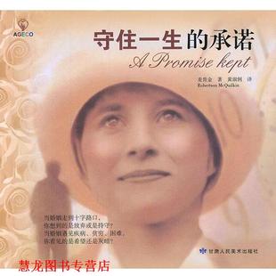 【正版书籍】 守住一生的承诺 (美)麦肯金 著,黄淑俐 译 甘肃人民美术出版社
