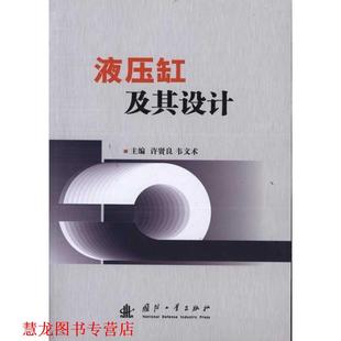 正版 国防工业出版 书籍 许贤良 社 液压缸及其设计