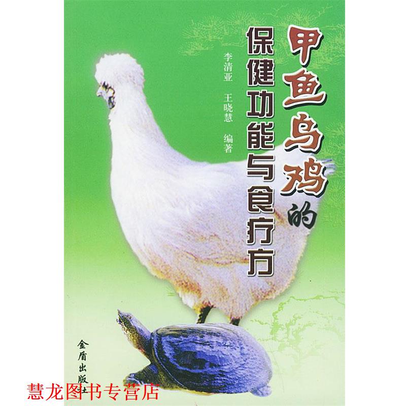 【正版书籍】 甲鱼乌鸡的保健功能与食疗方 李清亚,王晓慧 编著 金盾出版社