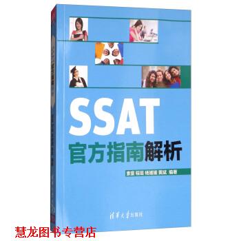 【正版书籍】 SSAT官方指南解析 索寰,程瑶,杨媛媛,黄斌 著 清华大学出版社