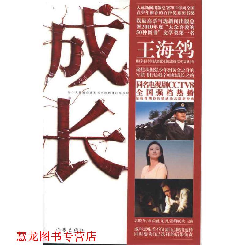 【正版书籍】 成长 王海鸰 著 作家出版社