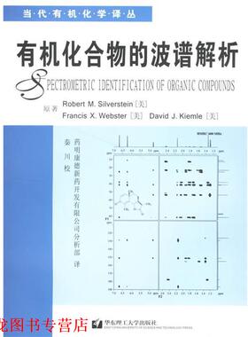 【正版书籍】 有机化合物的波谱解析 (美)西尔弗斯坦(Silverstein,R.) 等著,药明康德新药开发有限公司分析部 译 华东理工大学出版
