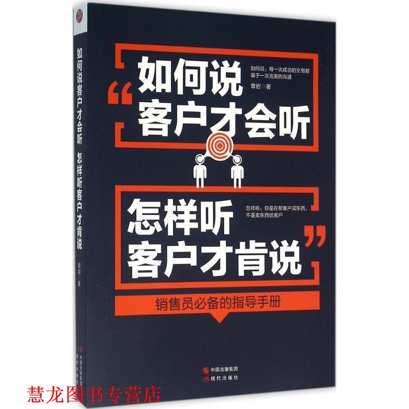 【正版书籍】 如何说客户才会听,怎样听客户才肯说 章岩 现代出版社