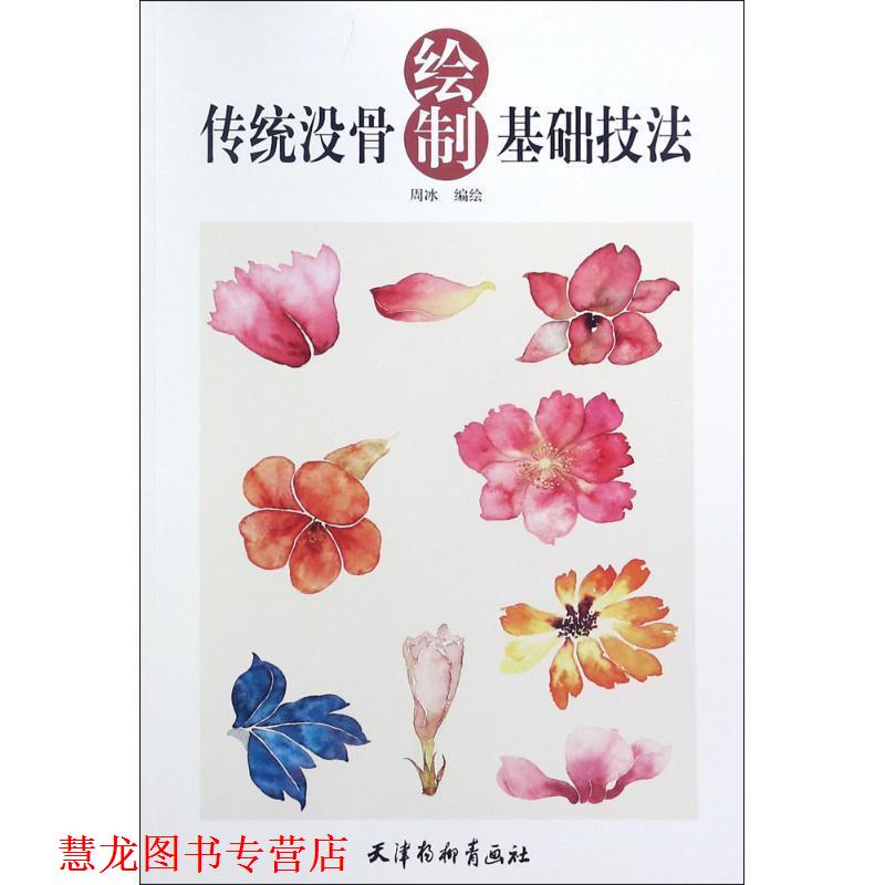 【正版书籍】 传统没骨绘制基础技法 周冰 编绘 天津杨柳青出版社