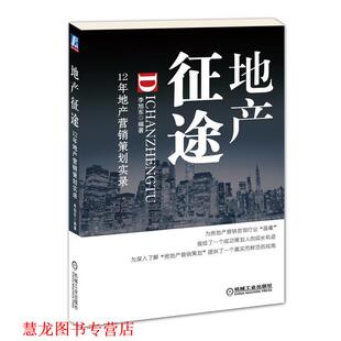 【正版书籍】 地产征途:12年地产营销策划实录 李旭东 机械工业出版社
