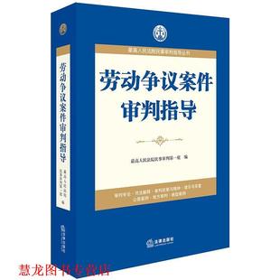 【正版书籍】 劳动争议案件审判指导 人民法院民事审判庭 著 法律出版社