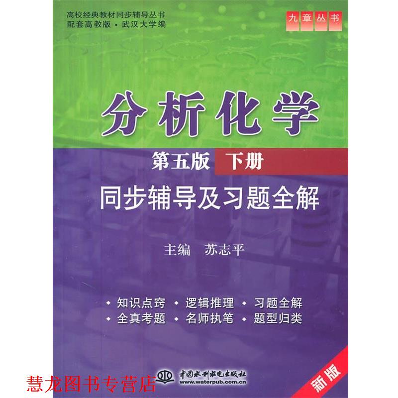 【正版书籍】 分析化学同步辅导及习题全解-下册-第五版-新版 苏志平　主编 水利水电出版社