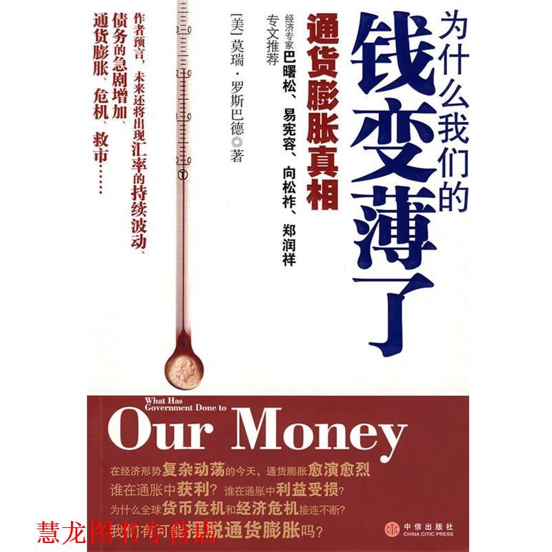 【正版书籍】 为什么钱变薄了:通货膨胀真相 (美)罗斯巴德 著,陈正芬,何正云 译 中信出版社