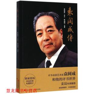 【正版书籍】 袁阔成传 袁俊贤,李娟娟 青岛出版社