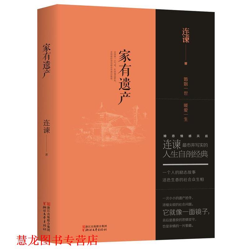 【正版书籍】 家有遗产 连谏 浙江文艺出版社