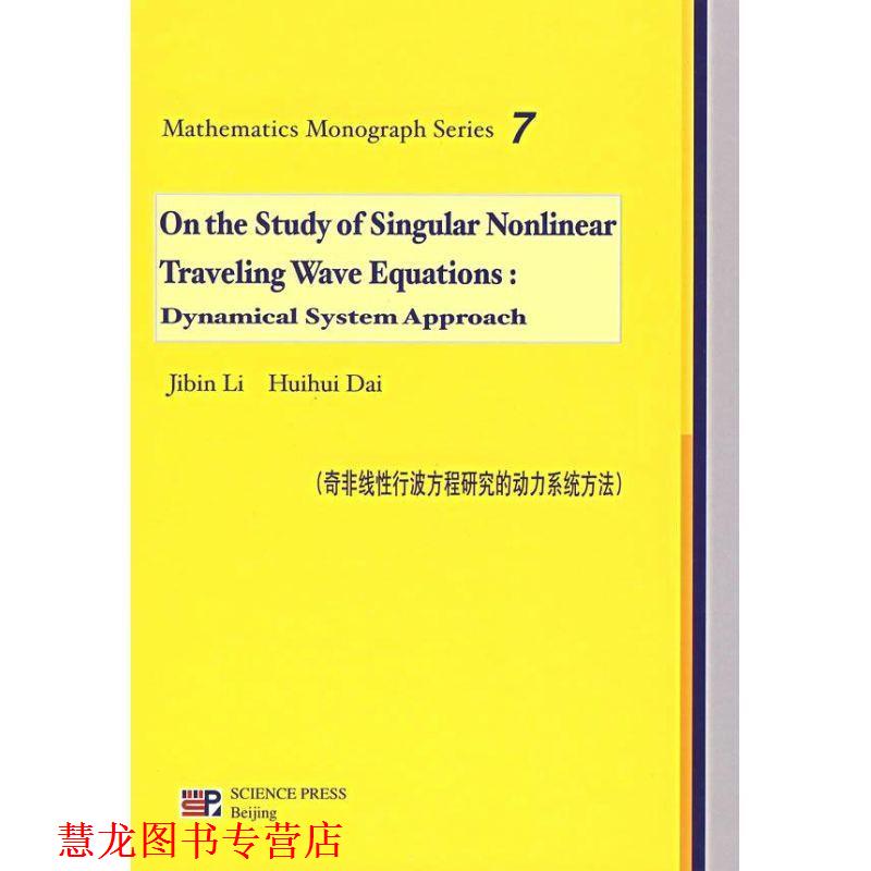 【正版书籍】 奇非线性波动方程研究的动力系统方法 Jibin,Huihui 著 科学出版社
