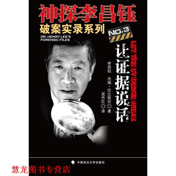 【正版书籍】 让证据说话 (美)李昌钰,杰瑞·拉比欧拉 中国政法大学出版社