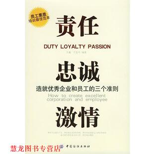 责任·忠诚·激情：造就企业和员工 三个准则 中国纺织出版 正版 社 编著 书籍 宁克平 王鑫