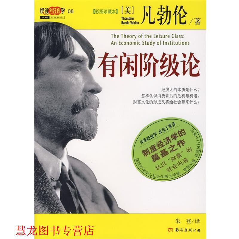 【正版书籍】 有闲阶级论 (美)凡勃伦　著,钱厚默　译 南海出版公司
