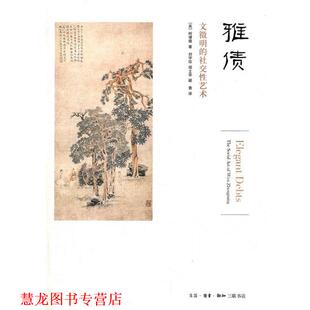 【正版书籍】 雅债 （英）柯律格　著,刘宇珍　等译 生活·读书·新知三联书店