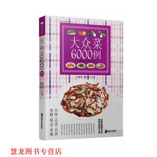 【正版书籍】 大众菜6000例 胡维勤,康贤书 湖南美术出版社