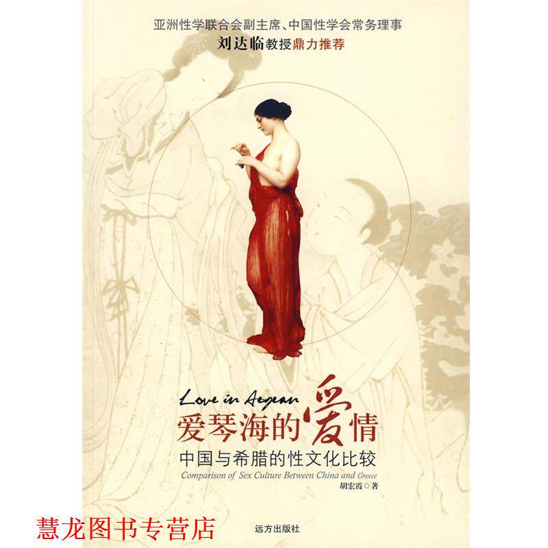 【正版书籍】 爱情海的爱情—中国与古希腊性文化比较 胡宏霞 著 远方出版社