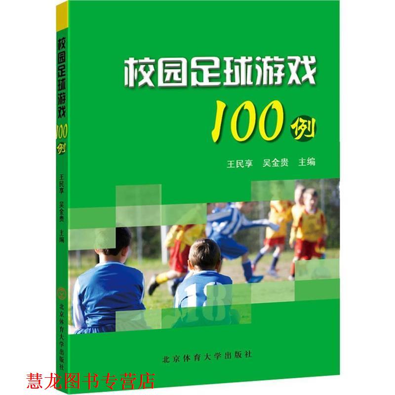 【正版书籍】 校园足球游戏100例 王民享,吴金贵 著 北京体育大学出版社