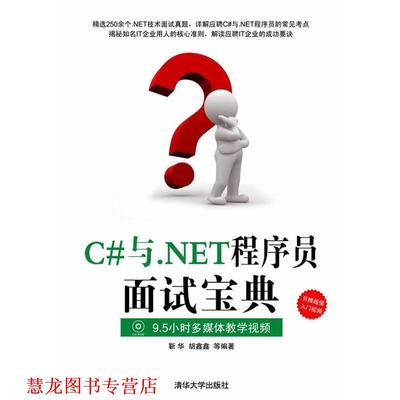 【正版书籍】 C#与.NET程序员面试宝典 靳华,胡鑫鑫　等编著 清华大学出版社