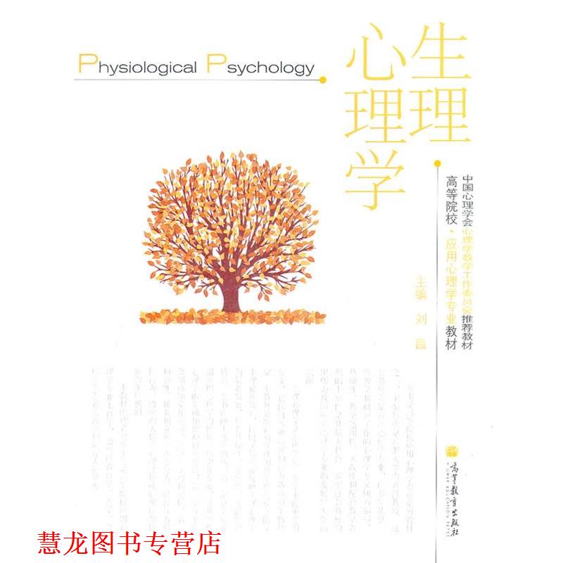 【正版书籍】 生理心理学 刘昌 主编 高等教育出版社