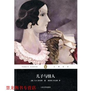 儿子与情人 英 人民文学出版 正版 社 劳伦斯著 书籍