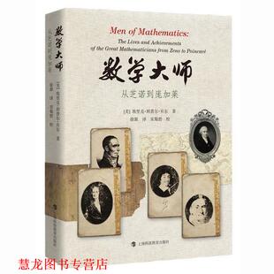 数学大师 社 书籍 埃里克·坦普尔·贝尔 上海科技教育出版 美 正版 从芝诺到庞加莱