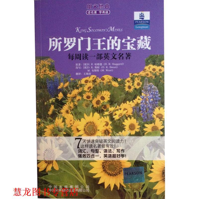 【正版书籍】 所罗门王的宝藏 (英)哈格德　著,(英)斯旺,(英)韦斯特　改写,王海涛　译 中国对外翻译出版社