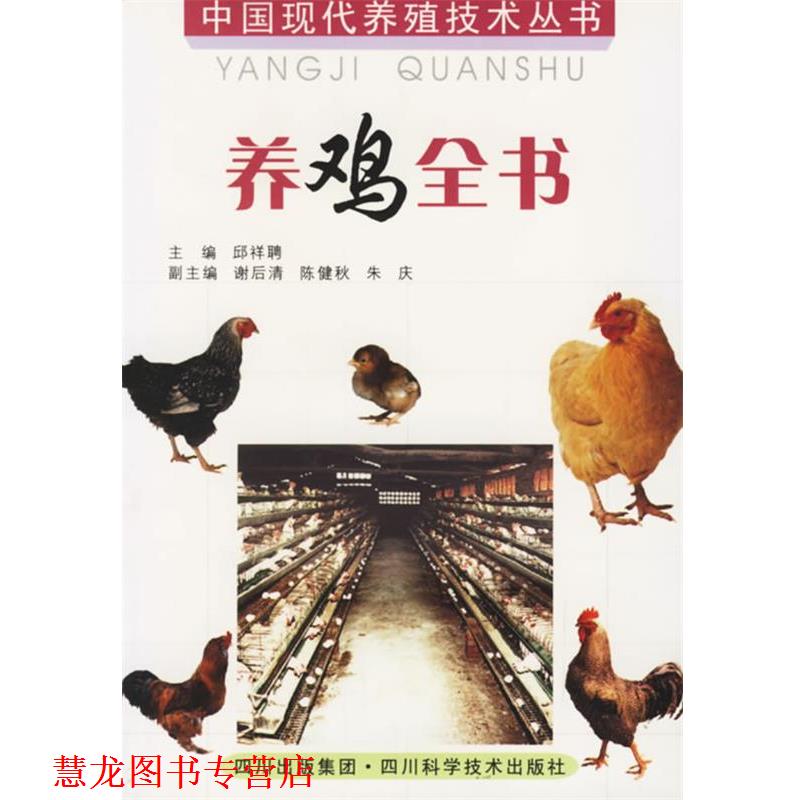 【正版书籍】 养鸡全书 邱祥聘 主编,谢后清 等编著 四川科技出版社