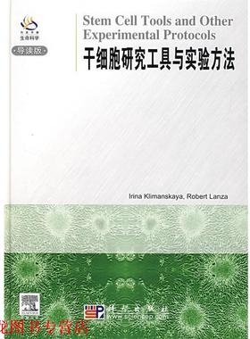 【正版书籍】 干细胞研究工具与实验方法 (美)基利曼斯卡亚(Klimanskaya,I.),(美)兰扎(Lanza 科学出版社