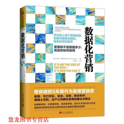 【正版书籍】 数据化营销:优化线上线下营销资源，创建关键绩效指标，提高投资回报率 [美] 科恩·保韦尔斯(Koen Pauwels) 当代中