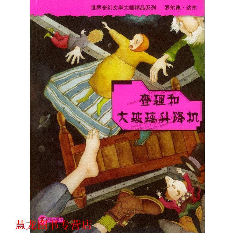 【正版书籍】 查理和大玻璃升降机 (英)达尔(Dohl,R.)著,任溶溶 译 明天出版社