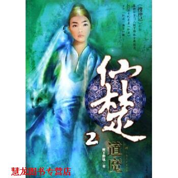 【正版书籍】 仙楚2:道魔 树下野狐 著 广西人民出版社