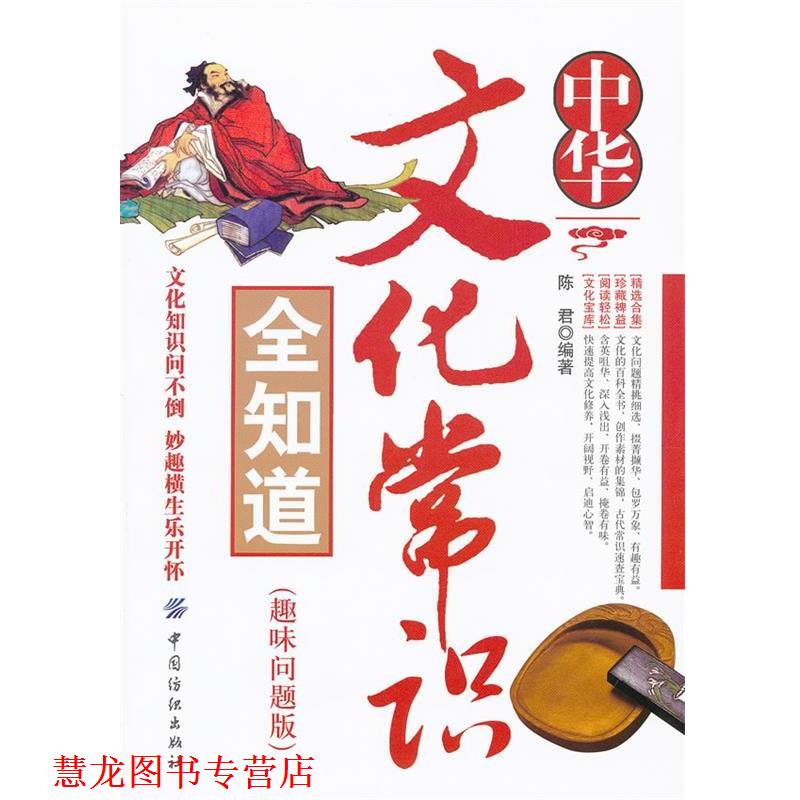 【正版书籍】 中华文化常识全知道 陈君 编著 中国纺织出版社